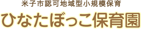 米子市認可地域型小規模保育　ひなたぼっこ保育園