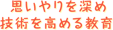 思いやりを深め、技術を高める教育